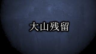 大山が残留した