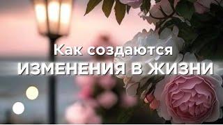 Как создаются изменения в нашей жизни? - запись эфира