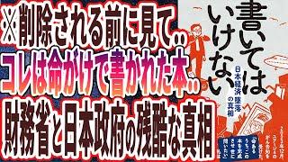 【ベストセラー】「書いてはいけない――日本経済墜落の真相」を世界一わかりやすく要約してみた【本要約】