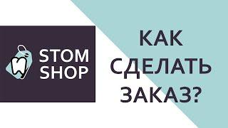 Как сделать заказ на StomShop.pro?