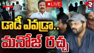 డాడీ ఎవడ్రా..మనోజ్ రచ్చ LIVE : Manchu Manoj Exclusive Video With Mohan Babu | Jalpalli Farmhouse