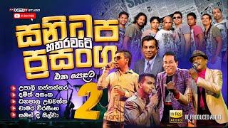 Sanidapa Musical Shows Around The Country Part 2 |  හතර වටේ සනිධප ප්‍රසංග Part 2