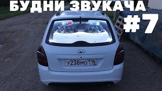 БУДНИ ЗВУКАЧА выпуск #7 | Почти АВТОЗВУК