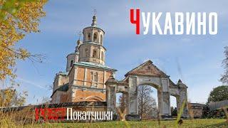 Село Чукавино. Белокаменная Владимирская церковь в имении где хранился портрет Пушкина.