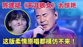 原唱压力拉满！陈建斌《天涯歌女》改编太惊艳，评委直言：这版柔情连原唱都模仿不来 【跨界唱将】
