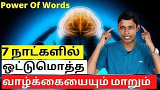 Try This Only 7 Days | வார்த்தைகளின் சக்தி | CHANGE YOUR NEGATIVE THOUGHTS | ACHIEVE YOUR GOALS