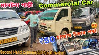 Second Hand Commercial Car Market in Guwahati|Intra v30,Bolero pickup|Car Market||Sehera Beya Lora