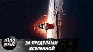 За пределами Вселенной / The Beyond  / Фантастика, Драма / 2017