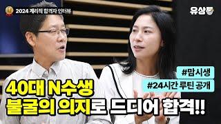 [유상통] 40대 N수 맘시생의 리얼 합격 스토리 l 2024 계리직 합격자 인터뷰