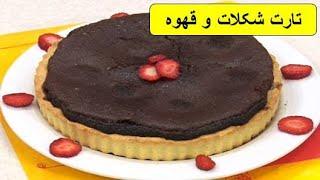 طرز تهیه تارت شکلات و قهوه ،باطعمی استثنائی و فراموش نشدنی