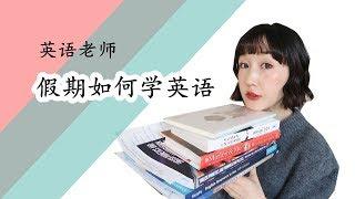 英语老师【假期如何学英语】|FanfaniShare