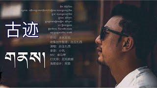 白玉扎西（古迹） དཔལ་ཡུལ་བཀྲ་ཤིས། གནས། Bayul Tashi new song Monumente 2023