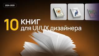 ЩО ПОЧИТАТИ ДИЗАЙНЕРУ в 2024-2025 РОЦІ? 10 книг для дизайнера | Підбірка актуальних книг по UI/UX