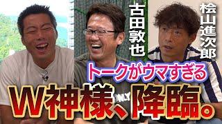 【捕手の神様と代打の神様】イチローさんとの爆笑対戦秘話!? 野球人生の半分は暗黒時代!? 古田敦也さんと桧山進次郎さんが降臨します！【宮本慎也さんとのトークライブ裏側も】