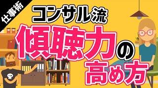 コンサル流 傾聴力を高める方法