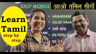 Learn Tamil step by step 7 - By Dhurai Anna