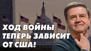 Украина и Запад: Решение Байдена решающий фактор? Украина в НАТО — зависимость от США? Карасев Live