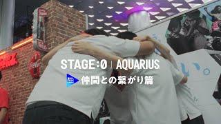 【アクエリアス】 STAGE:0 | AQUARIUS「仲間との繋がり」[進む人チャンネル] ダイジェスト ver.