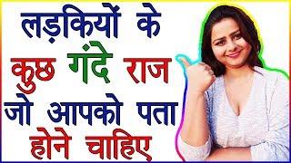 Ladkiyon Ke Kuch Gande Raaj | Ladkiyo Ki Baaten Jo Aapko Pta Honi Chahiye | Love Secrets About Girls