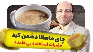 مضرات چای ماسالا . خداحافظی با کبد