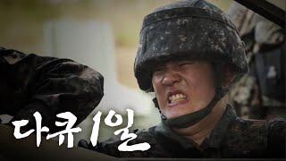 다큐1일 - 제7공병여단 명품교량대대ㅣROK ARMY #진짜사나이 #강철