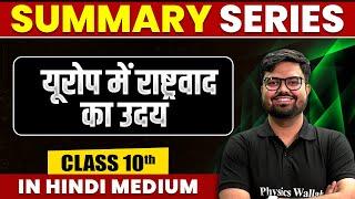 Summary of यूरोप में राष्ट्रवाद का उदय | SST | Class 10th Hindi Medium