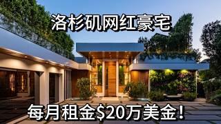 2300万美金！Bel Air 独一无二的豪宅 叹为观止的景观！极尽的奢华享受!