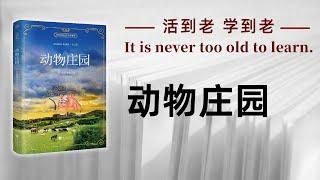 好书解读：《动物庄园》作者：【英】乔治·奥威尔（George Orwell） 【书海拾慧】