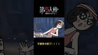 【第五人格 Identity V】不要再卡颜了！！！！#游戏 #identityv #操作精華 #shorts #アイデンティティv