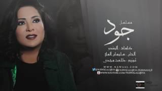 نوال الكويتية  - جود | 2016