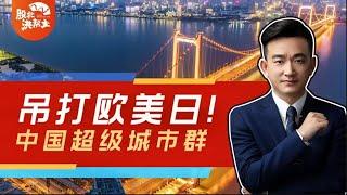 吊打欧美日？中国超级城市群规划出炉，经济新格局开启