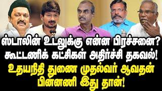 ஸ்டாலின் உடல்நிலை பற்றி கூட்டணிக் கட்சிகள் அதிர்ச்சி தகவல்! உதயநிதி துணை முதல்வர்|காரணம் இதுதான்!