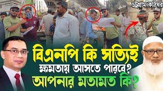 বিএনপি কি সত্যিই ক্ষমতায় আসতে পারবে? #bnp #জামায়াতে_ইসলামী #বাংলাদেশ_রাজনীতি