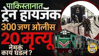 Pakistan Train Hijack: Balochistan मध्ये BLA संघटनेकडून Jaffar Express Hijack, नक्की काय घडलं ?