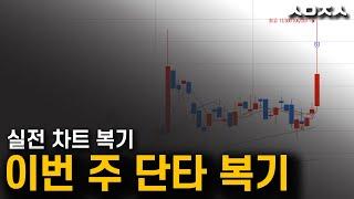 이번 주 실전 단타 매매