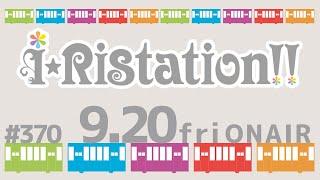 iRistation!! #370（2024年9月20日放送）