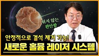 안정적으로 요로결석을 제거할 수 있는 새로운 홀뮴 레이저 시스템!