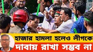 আওয়ামীলীগকে হামলা মামলা বা অত্যাচার করে আর দাবায়ে রাখতে পারবা না