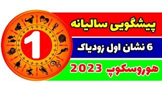 پیشگویی 2023 شش نشان اول زودیاک