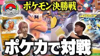 WCSゲーム部門『決勝戦使用ポケモンだけでポケカ』したら世界大会級の名勝負なんだがwww