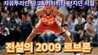 르브론 제임스 제2의 마이클조던 시절. 2009년 플레이오프 1라운드.. 지금이 많이 늙은거 맞네.. 2009 클리블랜드 르브론제임스 플레이오프 1라운드 하이라이트 vs 디트로이트