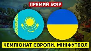 KAZAKHSTAN – UKRAINE. European mini-football championship. LIVE STREAM