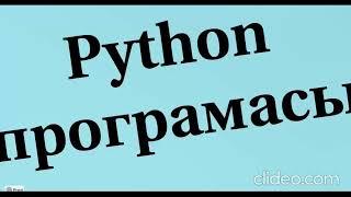 Python тілінде программалау, 6 сынып