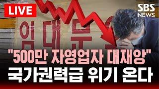 "500만 자영업자 대재앙".. 국가권력급 위기 온다 | SBS 이슈 라이브