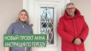 Дом в Анапе. Новый проект Анна. Разговор по душам.