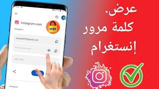 كيفية استعادة كلمة مرور Instagram المنسية || كيفية العثور على كلمة مرور Instagram