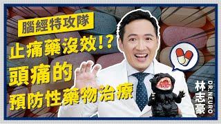 【頭痛治療】頭痛吃止痛藥總是沒效？靠「預防性藥物」 減少發作【林志豪醫師】Headaches not responding to painkillers?