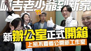 新辦公室正式開箱！上班不要看又搬辦公室？歡迎呱吉老少爺蒞臨新家！