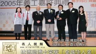 林博聪博士--2011年卓越华人林博聪博士