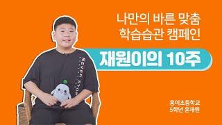 학습습관 캠페인 시즌1 우수회원 인터뷰